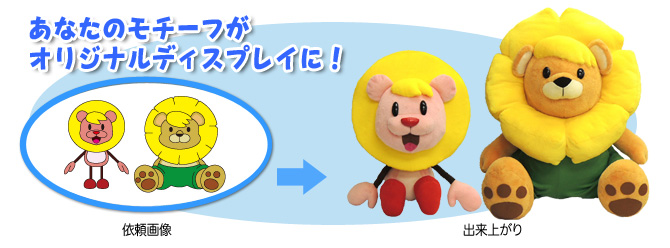 あなたのモチーフがオリジナルディスプレイに!