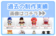 過去の制作実績 画像はコチラ