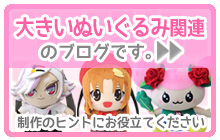 大きいぬいぐるみ関連のブログです