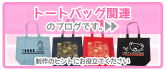 トートバッグ関連のブログです