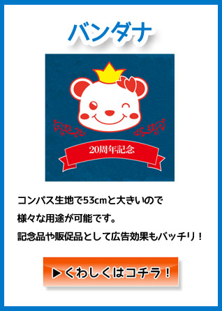オリジナルバンダナ作成の詳細