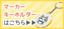 マーカーキーホルダーはこちら