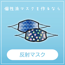反射マスク