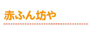 赤ふん坊や