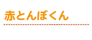 赤とんぼくん