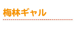 梅林ギャル