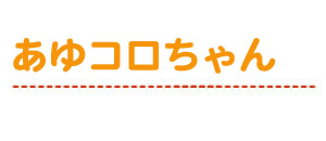 あゆコロキッズ靴下