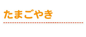 たまごやき