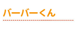 バーバーくん