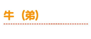 牛（弟）
