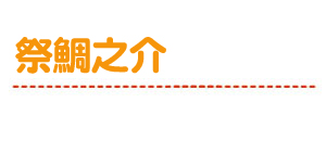 祭鯛之助