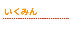 いくみん