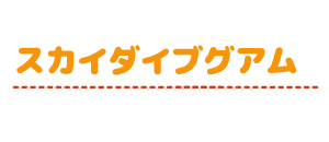 スカイダイブグアム(メンズ)