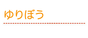 ゆりぼう