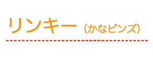 リンキー