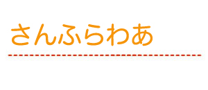 さんふらわあ