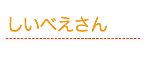 しいべえさん