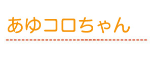 あゆコロちゃん