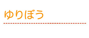 ゆりぼう