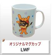 オリジナルマグカップ制作実績 LWF