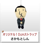オリジナルぬいぐるみストラップ制作実績 さかもとしん