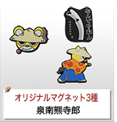 オリジナルクリップ・マグネット制作実績 泉南熊寺郎