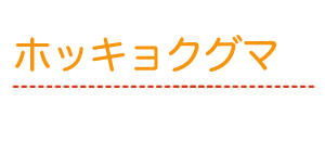 ホッキョクグマ