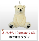 オリジナルぬいぐるみストラップ制作実績 ホッキョクグマ