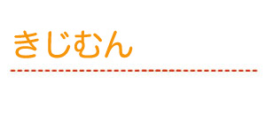 きじむん
