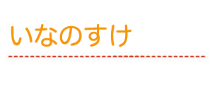 いなのすけ
