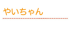 やいちゃん