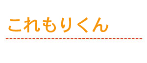 これもりくん