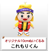 オリジナルぬいぐるみストラップ制作実績 これもりくん