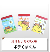 オリジナルメモ帳制作実績 ポテくまくん