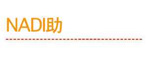 NADI助