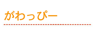 がわっぴー