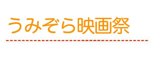うみぞら映画祭