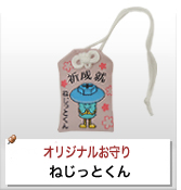 オリジナルお守り制作実績 ねじっとくん