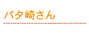 パタ崎さん
