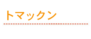 トマックン