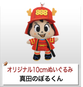 オリジナルぬいぐるみストラップ制作実績 真田のぼるくん