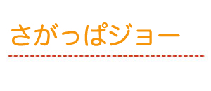 さがっぱジョー
