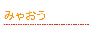みゃおう