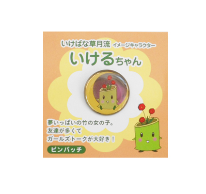 いけるちゃん