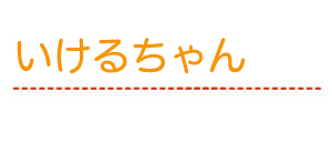 いけるちゃん