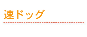 速ドッグ
