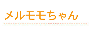 メルモモちゃん