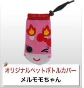 オリジナルペットボトルカバー制作実績 メルモモちゃん