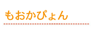 もおかぴょん
