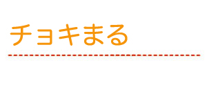 チョキまる